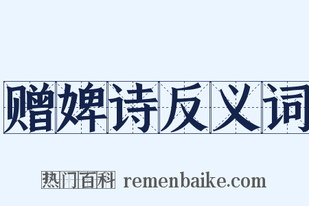 赠婢诗反义词是什么意思的图片